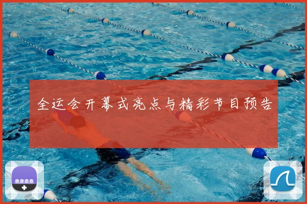 全运会开幕式亮点与精彩节目预告