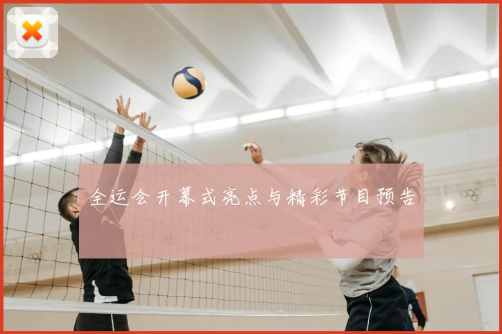 全运会开幕式亮点与精彩节目预告