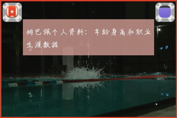 姆巴佩个人资料:年龄身高和职业生涯数据
