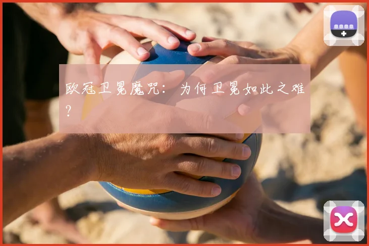 欧冠卫冕魔咒:为何卫冕如此之难?