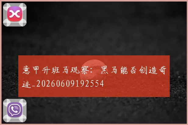 意甲升班马观察:黑马能否创造奇迹_20260609192554