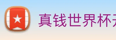 真钱世界杯开户网 Logo